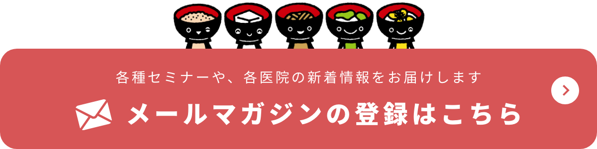 各種セミナーや、各医院の新着情報をお届けします メールマガジンの登録はこちら