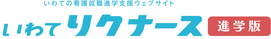 いわてリクナース 進学版 いわての看護就職進学支援ウェブサイト