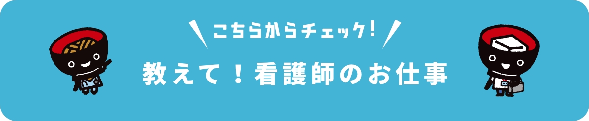 こちらからチェック！教えて！看護師のお仕事
