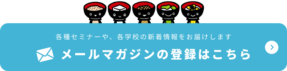 各種セミナーや、各学校の新着情報をお届けします メールマガジンの登録はこちら