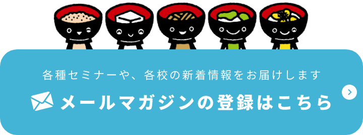 各種セミナーや、各学校の新着情報をお届けします メールマガジンの登録はこちら