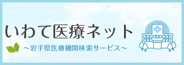 いわて医療ネット