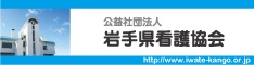 公益社団法人岩手県看護協会